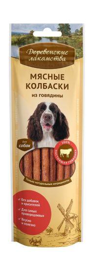 Деревенские Лакомства - Мясные колбаски из Говядины для собак 45гр