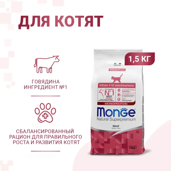 Monge Speciality Line Monoprotein (Монопротеин) - Сухой корм для котят и беременных кошек, из говядины