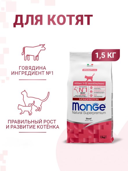 Monge Speciality Line Monoprotein (Монопротеин) - Сухой корм для котят и беременных кошек, из говядины