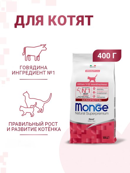 Monge Speciality Line Monoprotein (Монопротеин) - Сухой корм для котят и беременных кошек, из говядины