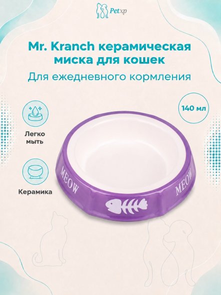 Mr. Kranch - Миска керамическая для кошек, 140 мл