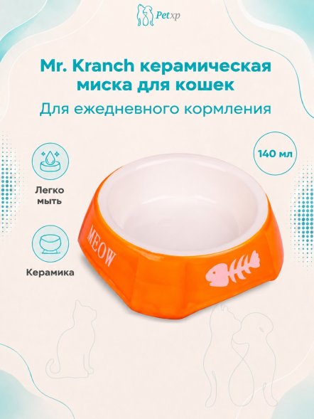 Mr. Kranch - Миска керамическая для кошек, 140 мл