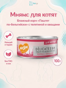Мнямс - Влажный корм для котят старше 1 месяца, Телятина с овощами "Паштет по-бельгийски" 100 г