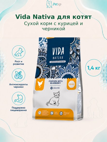 Vida Nativa - Сухой корм для котят, с курицей и черникой