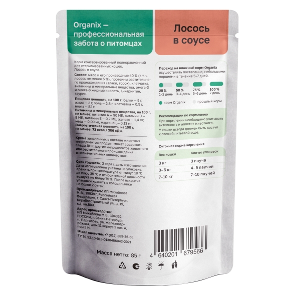 Organix - Паучи для стерилизованных кошек, с лососем в соусе 85гр