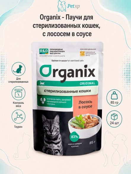Organix - Паучи для стерилизованных кошек, с лососем в соусе 85гр