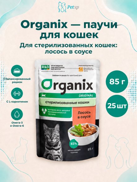 Organix - Паучи для стерилизованных кошек, с лососем в соусе 85гр