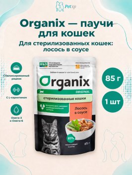 Organix - Паучи для стерилизованных кошек, с лососем в соусе 85гр