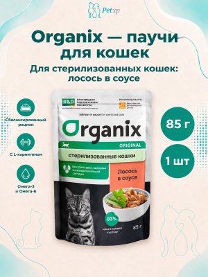 Инфографика SKU pp42764; создана плагином, задание #4561 Organix - Паучи для стерилизованных кошек, с лососем в соусе 85гр