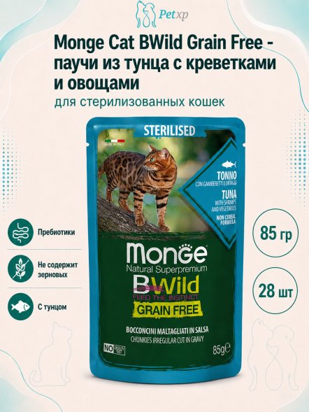 Monge Cat BWild Grain Free - паучи из тунца с креветками и овощами для стерилизованных кошек 85 гр