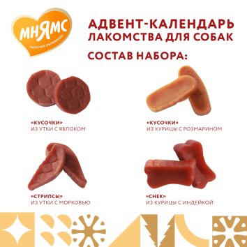Мнямс - Мнямс лакомства для собак «Адвент-календарь» 100г