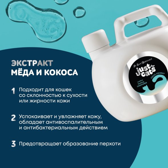 Iv San Bernard Just for Cats Coconut — успокаивающий кондиционер для любого типа шерсти