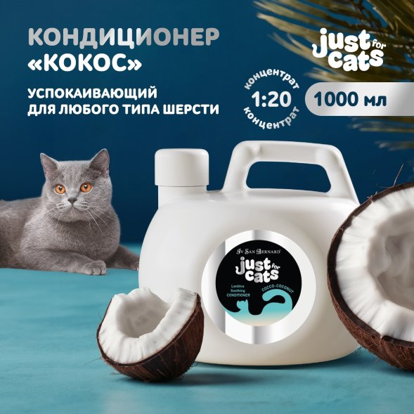 Iv San Bernard Just for Cats Coconut — успокаивающий кондиционер для любого типа шерсти