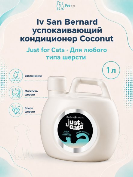 Iv San Bernard Just for Cats Coconut — успокаивающий кондиционер для любого типа шерсти