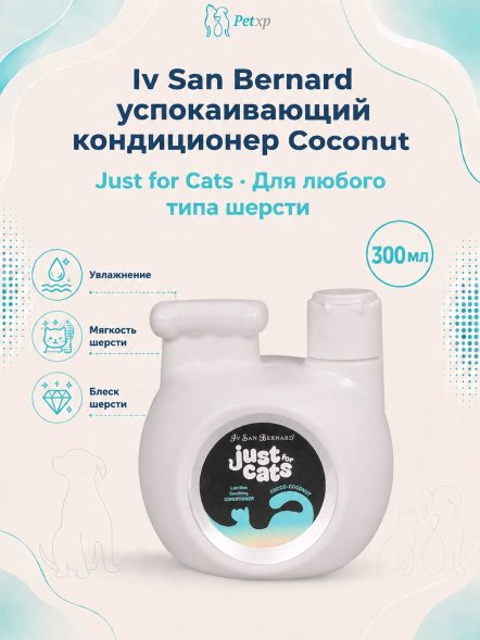 Iv San Bernard Just for Cats Coconut — успокаивающий кондиционер для любого типа шерсти