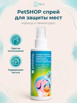 PetSHOP - Спрей для защиты мест, не предназначенных для туалета кошек и собак, корица и лемонграсс