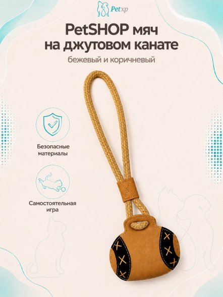 PetSHOP - Мяч на джутовом канате, бежевый и коричневый