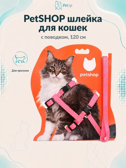 PetSHOP - Шлейка для кошек с поводком, 120 см