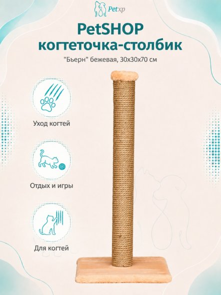 PetSHOP - Когтеточка-столбик &amp;quot;Бьерн&amp;quot; бежевая, 30x30x70 см