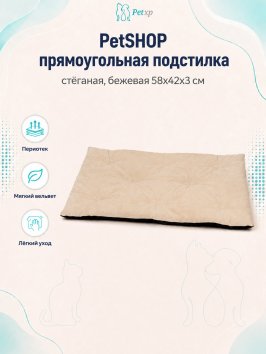 PetSHOP - Подстилка прямоугольная стёганая, бежевая 58x42x3 см