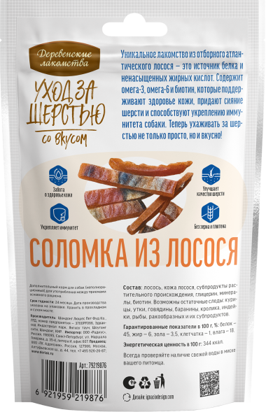 Деревенские Лакомства - Уход за шерстью: соломка из лосося для собак, 55 г
