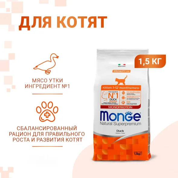 Monge Speciality Line Monoprotein (Монопротеин) - Сухой корм для котят и беременных кошек, с уткой