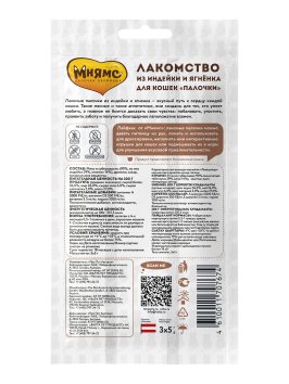 Мнямс - Лакомство для кошек, Лакомые палочки 13,5 см из Индейки и Ягненка, 3х5 г