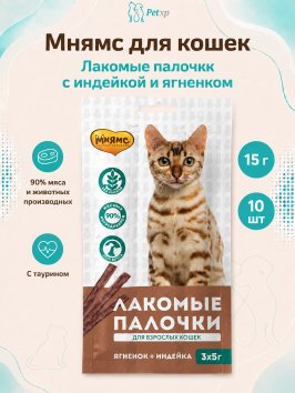 Мнямс - Лакомство для кошек, Лакомые палочки 13,5 см из Индейки и Ягненка, 3х5 г