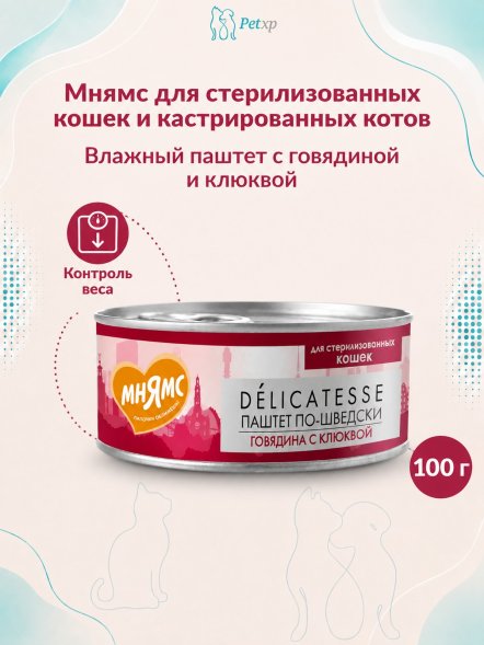 Мнямс - Влажный корм для стерилизованных кошек, Говядина с клюквой &amp;quot;Паштет по-шведски&amp;quot; 100 г