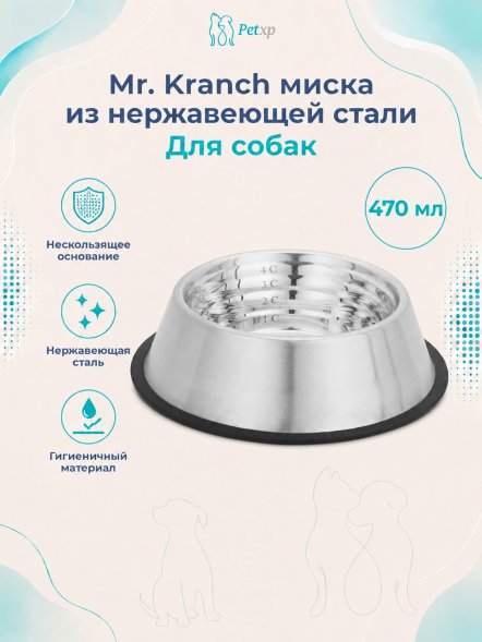 Mr. Kranch - Миска из нержавеющей стали, нескользящее основание