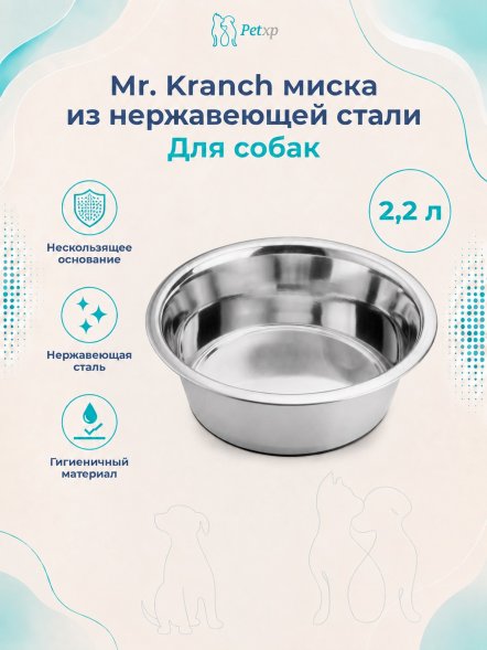 Mr. Kranch - Миска из нержавеющей стали, нескользящее основание