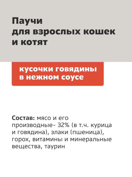 Smart Cat - Паучи для кошек и котят, кусочки говядины в нежном соусе 85гр
