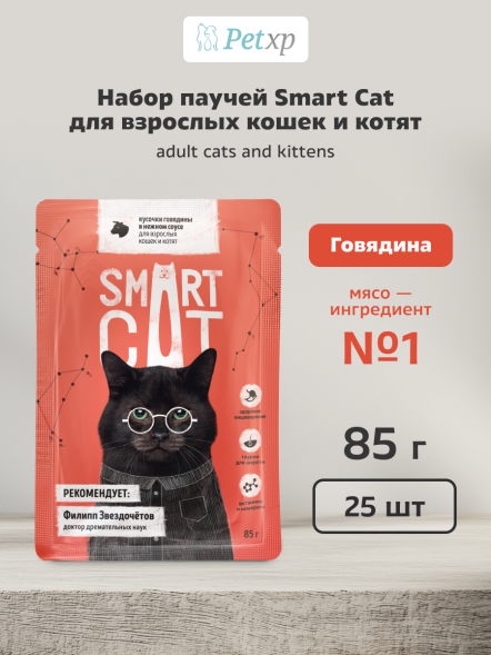 Smart Cat - Паучи для кошек и котят, кусочки говядины в нежном соусе 85гр