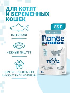 Monge Monoprotein (Монопротеин) - паучи для котят с форелью 85 г