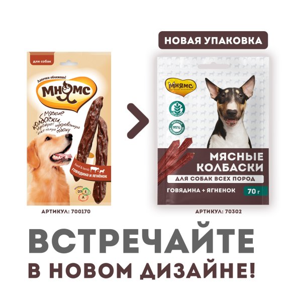 Мнямс - Лакомство для собак «мясные колбаски» с говядиной и ягненком 70г