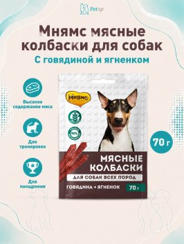 Мнямс - Лакомство для собак «мясные колбаски» с говядиной и ягненком 70г