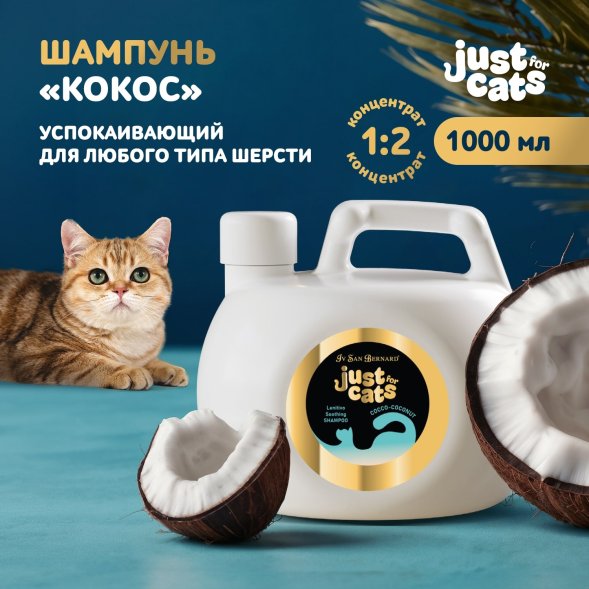 Iv San Bernard Just for Cats Coconut — успокаивающий шампунь для любого типа шерсти