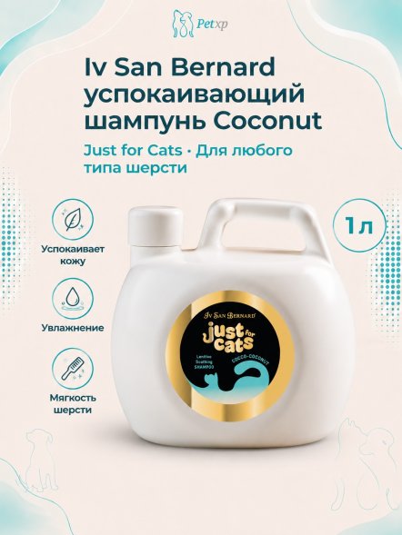 Iv San Bernard Just for Cats Coconut — успокаивающий шампунь для любого типа шерсти