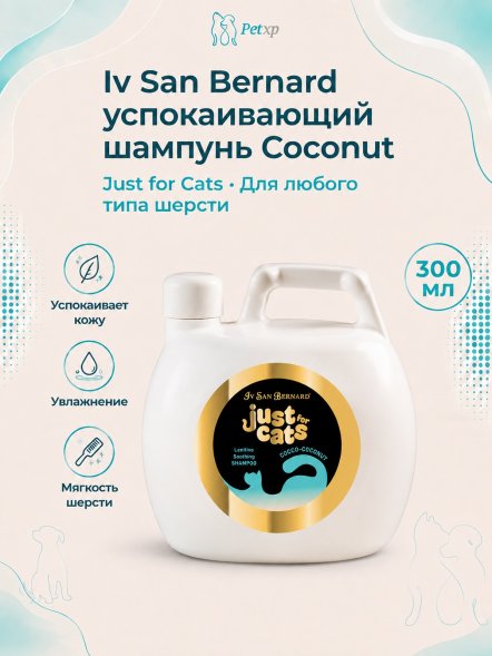 Iv San Bernard Just for Cats Coconut — успокаивающий шампунь для любого типа шерсти