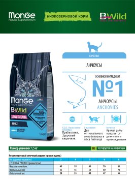Monge BWild Anchovies - Корм для взрослых кошек с анчоусами