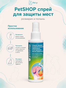 PetSHOP - Спрей для защиты мест, не предназначенных для туалета кошек и собак, розмарин и полынь