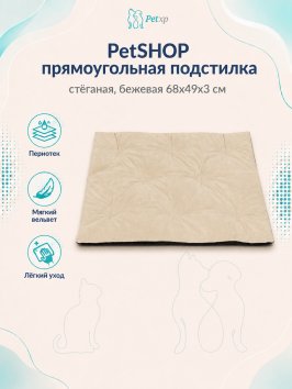 PetSHOP - Подстилка прямоугольная стёганая, бежевая 68x49x3 см
