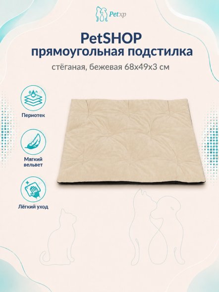 PetSHOP - Подстилка прямоугольная стёганая, бежевая 68x49x3 см