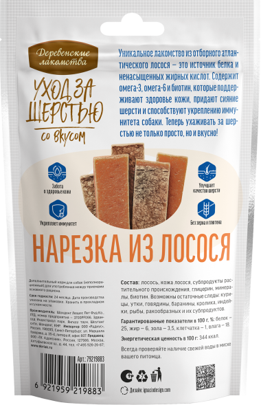 Деревенские Лакомства - Уход за шерстью: нарезка из лосося для собак, 55 г