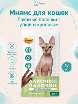 Мнямс - Лакомство для кошек, Лакомые палочки 13,5 см с Уткой и Кроликом, 3х5 г