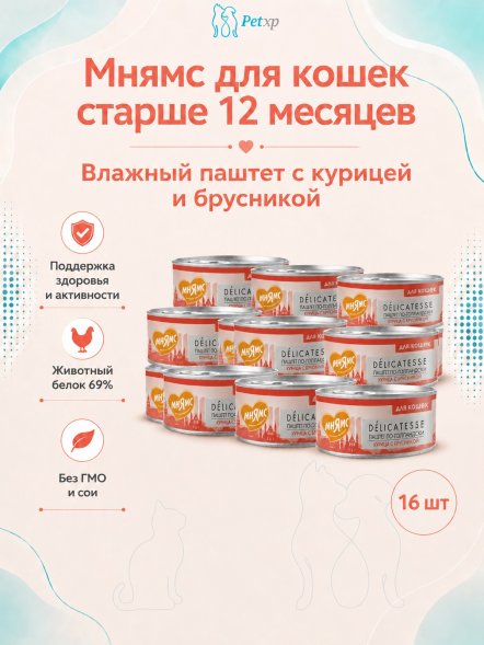 Мнямс - Влажный корм для кошек, Курица с брусникой &amp;quot;Паштет по-голландски&amp;quot; 100 г