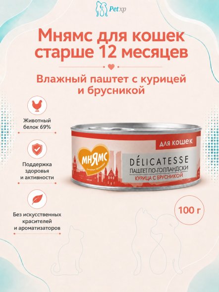 Мнямс - Влажный корм для кошек, Курица с брусникой &amp;quot;Паштет по-голландски&amp;quot; 100 г