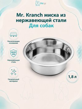 Mr. Kranch - Миска из нержавеющей стали, контроль объема порции, нескользящее основание 1,8 л