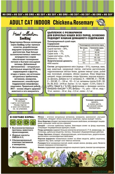 ZooRing Indoor - Сухой корм для кошек, цыпленок с розмарином (Adult Chicken&amp;amp;rosemary)