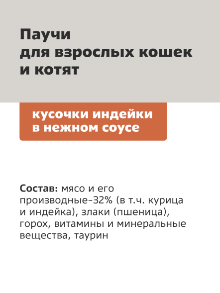 Smart Cat - Паучи для кошек и котят, кусочки индейки в нежном соусе 85гр